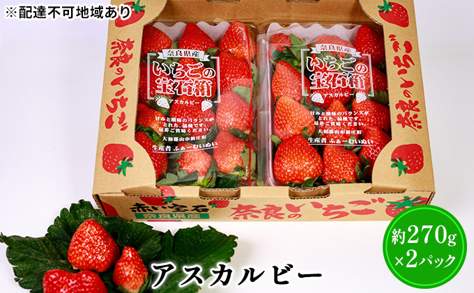 【2026年1月より出荷開始】いちご あすかルビー 約270g × 2パック フルーツ 果物 旬 産地直送 旬のフルーツ 旬の果物 お取り寄せ おやつ デザート アスカルビー 苺 冷蔵 冷蔵配送 奈良 奈良県 BN001