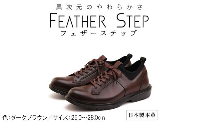 FEATHER STEP FS-907本革ビジネススニーカー 軽量 プレーントゥ DARK BROWN 28.0cm