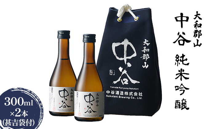 大和郡山　中谷　純米吟醸　300ml×2本（甚吉袋付）
