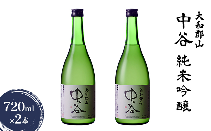 大和郡山　中谷　純米吟醸　720ml×2本