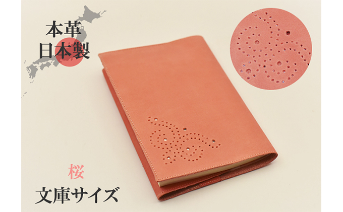 ブックカバー 文庫サイズ やわらか ソフト レザー 日本製 国産 天然皮革 本革 革小物 おしゃれ かわいい【桜】