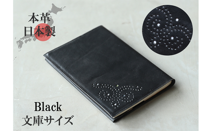 ブックカバー 文庫サイズ やわらか ソフト レザー 日本製 国産 天然皮革 本革 革小物 おしゃれ かわいい【ブラック】