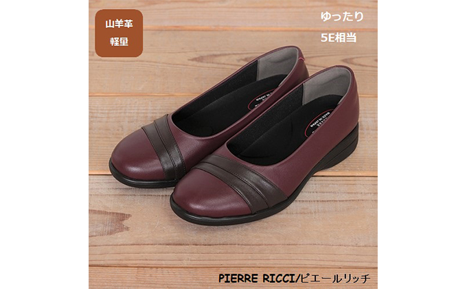 【PIERRE RICC】ピエールリッチ 山羊革ゆったり5Eレディースウォーキングパンプス ワイン 73(婦人靴) 22.5cm