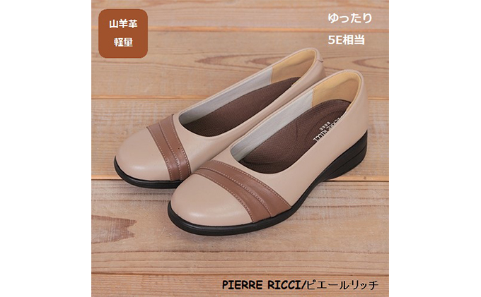 【PIERRE RICC】ピエールリッチ 山羊革ゆったり5Eレディースウォーキングパンプス ベージュ 73(婦人靴) 25.0cm
