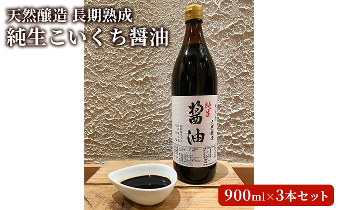天然醸造　長期熟成　純生　国産丸大豆こいくち醤油 3本セット　慈光会特製しょうゆ　無添加　調味料　丸大豆　濃口