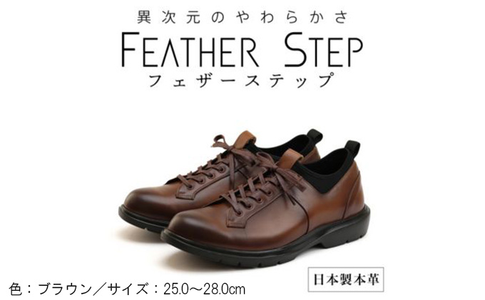 FEATHER STEP FS-907本革ビジネススニーカー 軽量 プレーントゥ BROWN 26.5cm