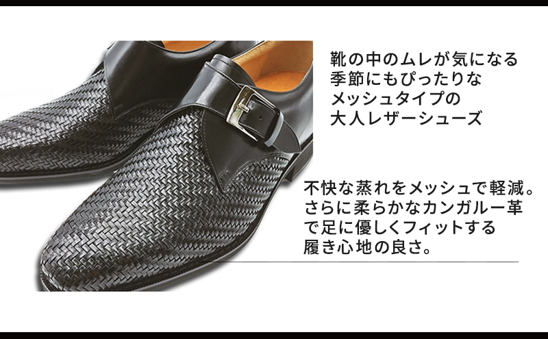カンガルー革メッシュ ビジネスシューズ 革靴 紳士靴 本革 通気性 蒸れない 本革 モンクベルト プレーンモンク メンズシューズ No.ME927 ブラック 24.5cm