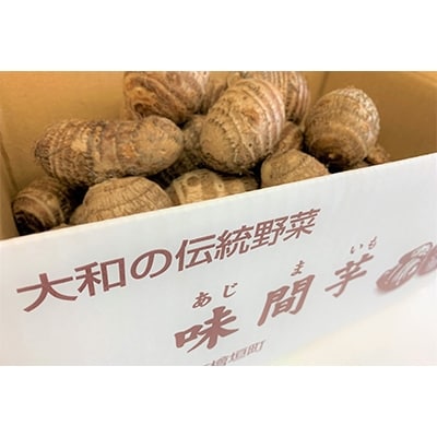 味間芋　3kg 