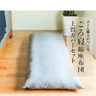 ごろ寝長座布団カバー付・抗菌防臭・カバーは96時間水洗い無添加和晒しダブルガーゼグレーファスナー付き
