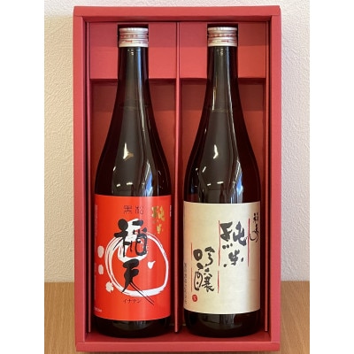天理の地酒　黒松稲天　日本酒飲み比べ2本セット