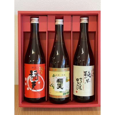 天理の地酒　黒松稲天　日本酒飲み比べ3本セット