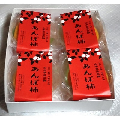 【3Lサイズ以上の柿使用!】大玉サイズあんぽ柿(4玉入り×2箱)