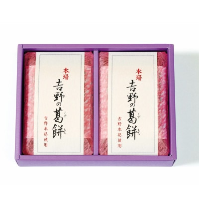 【ギフト包装】吉野の葛餅330g×2