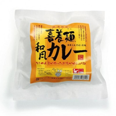 鳥菜にゅうめん・和風カレー喜養麺　5食セット(天理市・東吉野村共通返礼品)