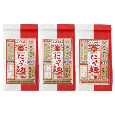 紅白めでたにゅう麺　3袋(天理市・東吉野村共通返礼品)