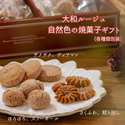 大和ルージュ 自然色の焼菓子ギフトY-30