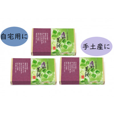 吉野の葛餅　3箱