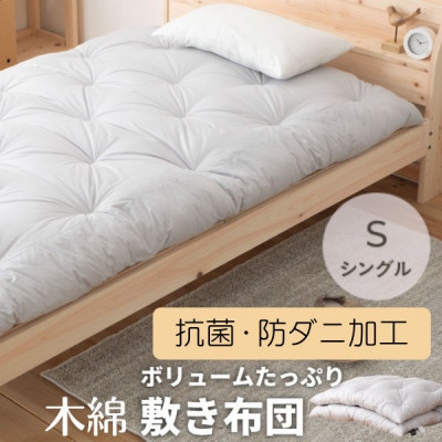 年中使えるボリュームのある敷き布団(木綿わた90%)シングル　シンプルなグレー無地　