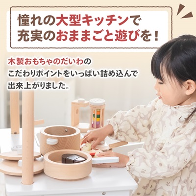 木製おもちゃのだいわのナチュラルカフェキッチン(9割完成品)