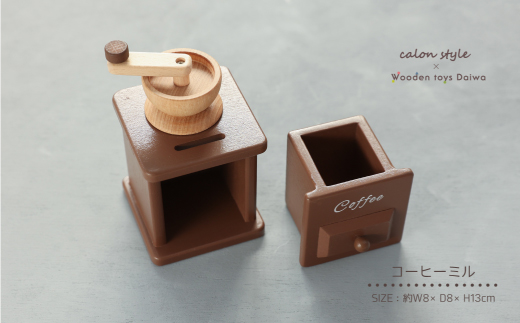 木製おもちゃのだいわのアンティーク風コーヒーミル