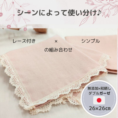 和晒ダブルガーゼを2枚重ねた4重ガーゼ仕様シンプルハンカチとレース付ハンカチ　ピンク(2枚セット)