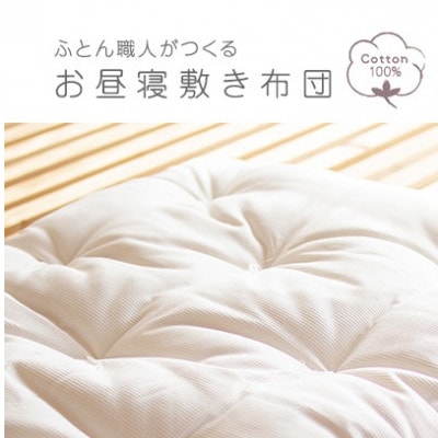 お昼寝敷布団サイズ80×130cm　きなり　ふわふわ綿