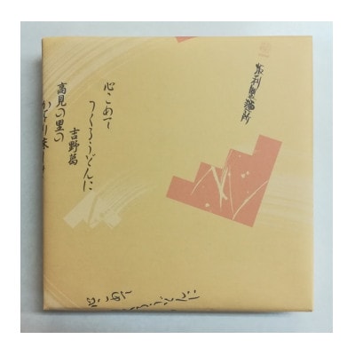 【ギフト包装】お湯かけにゅう麺9食セット(天理市・東吉野村共通返礼品)