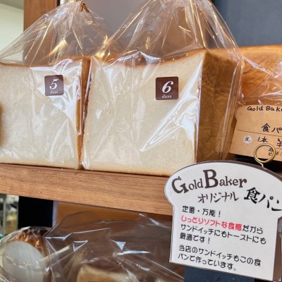 【ハード系パンの詰め合わせ】Gold Bakerの満足パンセット【配送不可地域：離島】