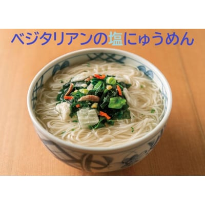 【ギフト包装】VT-6ベジタリアンのにゅうめん6食セット