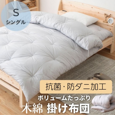 ふっくら暖かい掛け布団(木綿わた90%ポリエステル10%)　シングル　シンプルなグレー無地