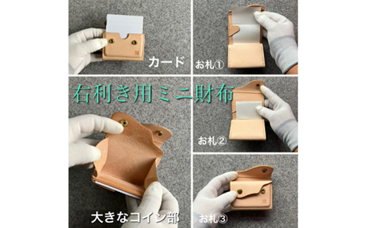 【ちっこくても使い易いミニ財布no.7】右利き用生成り手縫い　フロント2分割　使うほどに飴色に…