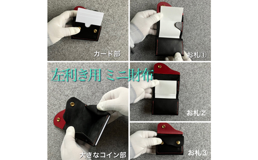 【ちっこくても使い易いミニ財布no.7】左利き黒革に赤糸手縫い　フロント2分割
