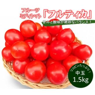 フルーツミディトマト中玉1.5kg【配送不可地域：離島】