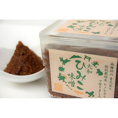 大和ひみこ味噌(1kg×2)