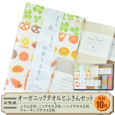 蚊帳織りオーガニックタオルとふきん　計10枚セット