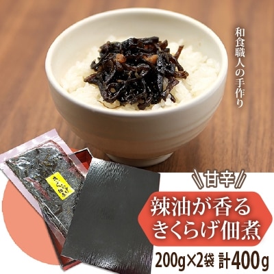 甘辛　辣油が香るきくらげ佃煮　200g×2