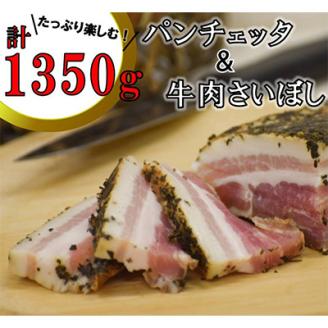 イタリア風パンチェッタと和牛さいぼしのセット【配送不可地域：離島】