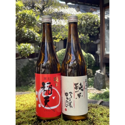 天理の地酒　黒松稲天　日本酒飲み比べ2本セット
