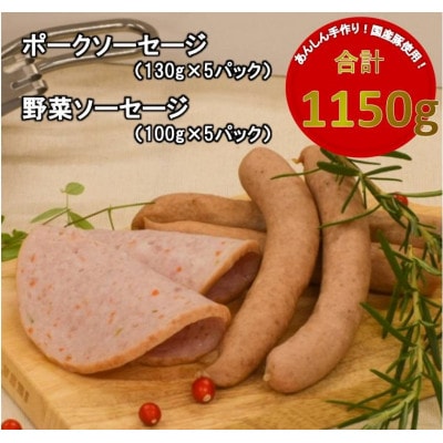 【国産豚使用】ポークソーセージ(650g)と野菜ソーセージ(500g)セット【配送不可地域：離島】