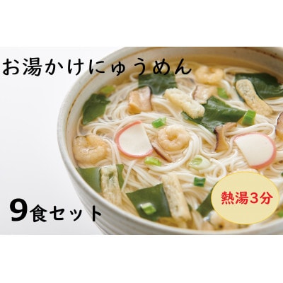 【ギフト包装】お湯かけにゅう麺9食セット(天理市・東吉野村共通返礼品)