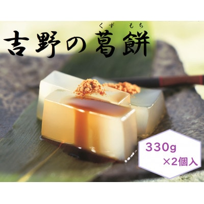 【ギフト包装】吉野の葛餅330g×2