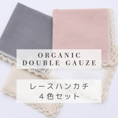 和晒しダブルガーゼを2枚重ねた4重ガーゼ仕様ハンカチ(レース付)4色セット