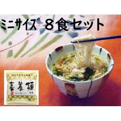 喜養麺みに　8袋(天理市・東吉野村共通返礼品)