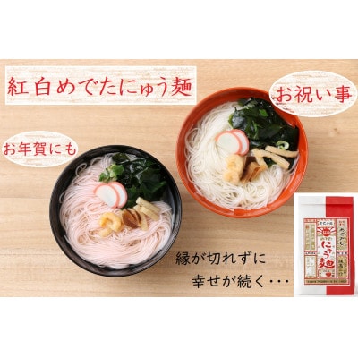紅白めでたにゅう麺　3袋(天理市・東吉野村共通返礼品)