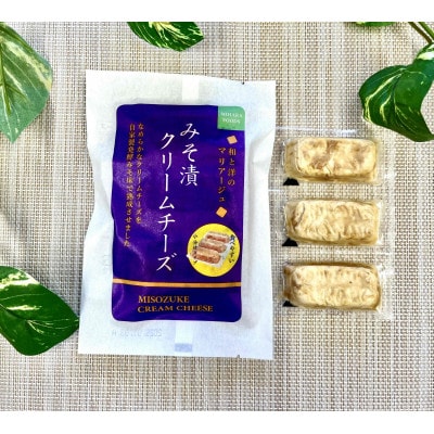 みそ漬クリームチーズ　14パック【配送不可地域：離島】