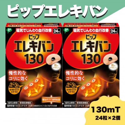ピップエレキバン　130mT24粒 2個セット【配送不可地域：沖縄県】