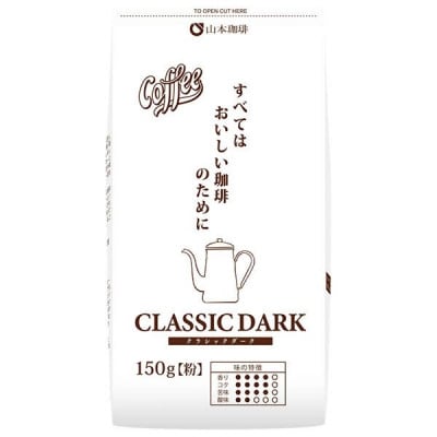 山本珈琲 クラシックダーク(粉) 150g×12袋入