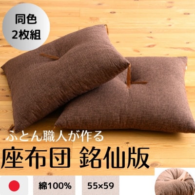ダークブラウン座布団55×59(銘仙版)2枚セット