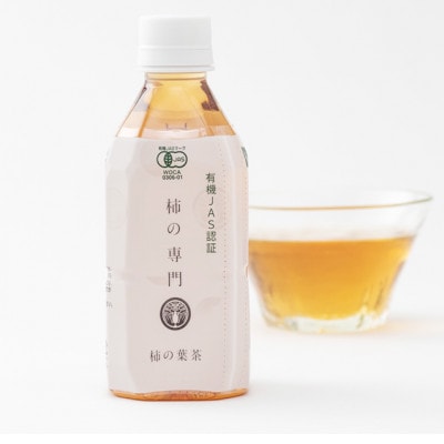 【奈良県天理市】有機JAS認証  国産　柿の葉茶　350ml×24本