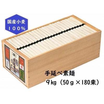 【簡易ギフト】L-150手延べ素麺9kg(50g×180束)